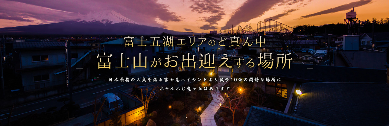 日本庭園の向こうに、雄大な富士山の姿。日本屈指の人気を誇る富士急ハイランドより徒歩10分の閑静な場所にホテルふじ竜ヶ丘はあります。