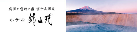 庭園と感動の宿 富士山温泉ホテル鐘山苑