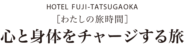 HOTEL FUJI-TATSUGAOKA［旅時間］ここでしか味わえない、特別な旅